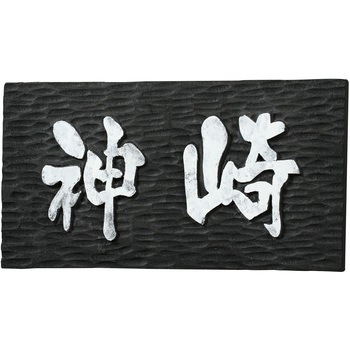 黒彫板B 150x100x10mm アーテック