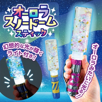 オーロラスノードームスティック アーテック