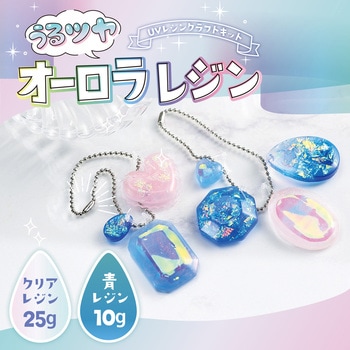UVレジンクラフトキット うるツヤオーロラレジン シリコン型付き アーテック
