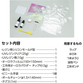 UVレジンクラフトキット うるツヤオーロラレジン シリコン型付き アーテック