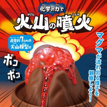 化学の力で!火山の実験キット アーテック