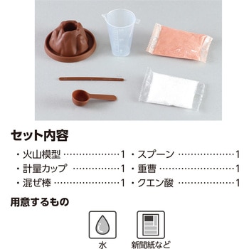 化学の力で!火山の実験キット アーテック