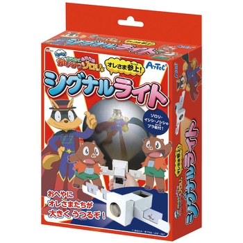 オレさま参上!シグナルライト アーテック