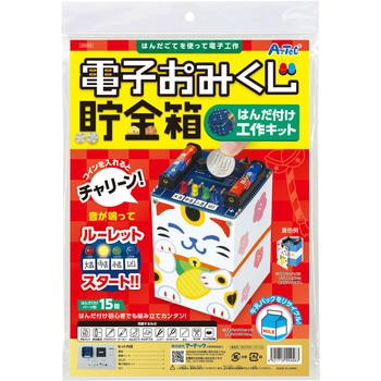 電子おみくじ貯金箱はんだづけ工作キット アーテック(学校教材・教育玩具)