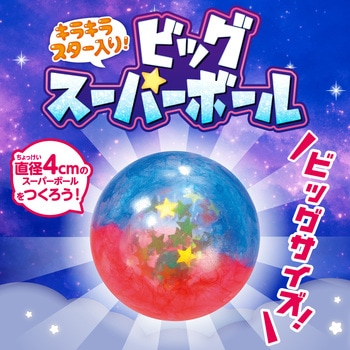 キラキラスター入り!ビッグスーパーボール アーテック