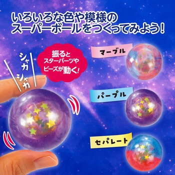 キラキラスター入り!ビッグスーパーボール アーテック