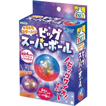 キラキラスター入り!ビッグスーパーボール アーテック