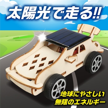 木製ソーラーカー組立キット アーテック