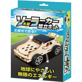 木製ソーラーカー組立キット アーテック