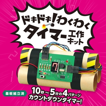 ドキドキ!わくわくタイマー工作キット アーテック(学校教材・教育玩具)