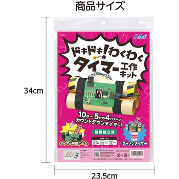 ドキドキ!わくわくタイマー工作キット アーテック(学校教材・教育玩具)