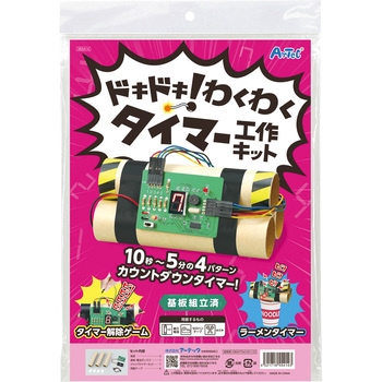 ドキドキ!わくわくタイマー工作キット アーテック(学校教材・教育玩具)