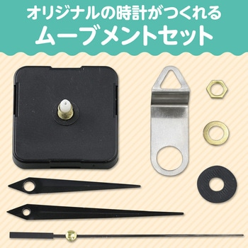 手作り時計キット - アーテック[学校教材・教育玩具]