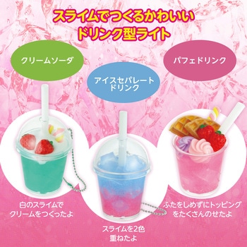 スライムでつくる!ミニチュアドリンクライト アーテック