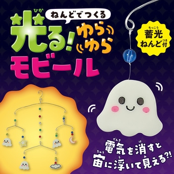 ねんどでつくる 光る!ゆらゆらモビール アーテック