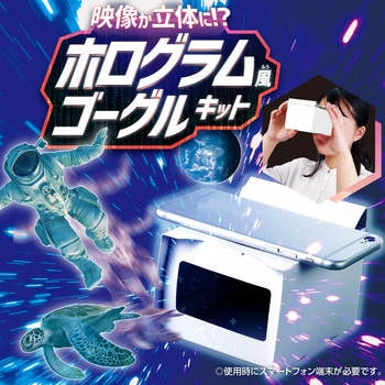 映像が立体に?ホログラム風ゴーグルキット アーテック