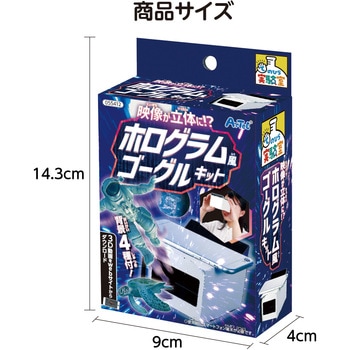 映像が立体に?ホログラム風ゴーグルキット アーテック