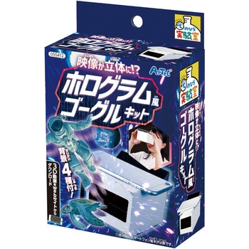 映像が立体に?ホログラム風ゴーグルキット アーテック