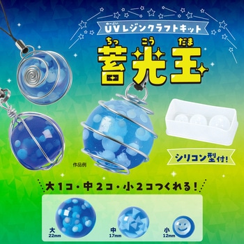 UVレジンクラフトキット 蓄光玉 シリコン型付き アーテック