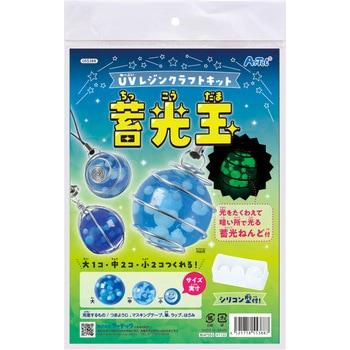 UVレジンクラフトキット 蓄光玉 シリコン型付き アーテック