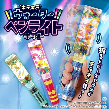 キラキラウォーターペンライトキット アーテック[学校教材・教育玩具]