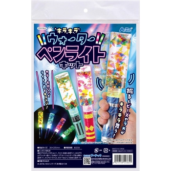 キラキラウォーターペンライトキット アーテック[学校教材・教育玩具]