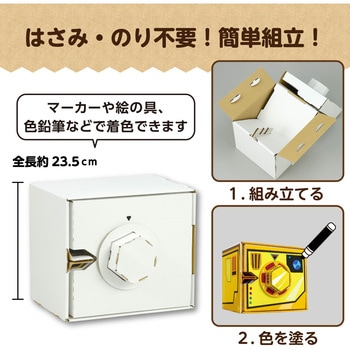 ダイヤル式ダンボール金庫貯金箱工作キット アーテック
