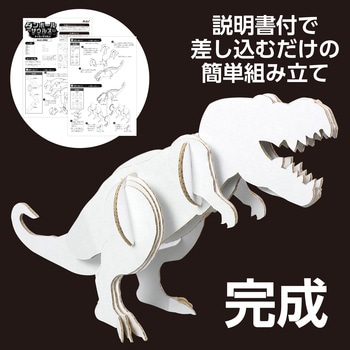 55411 ダンボールサウルスクラフトキット ティラノサウルス