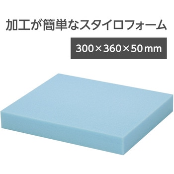 スタイロフォーム 水色 300*360*50 - デュポン・スタイロ(旧ダウ化工)