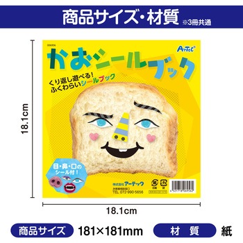 かおシールブック3冊セット アーテック[学校教材・教育玩具]
