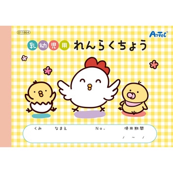 乳幼児用れんらくちょう アーテック(学校教材・教育玩具)
