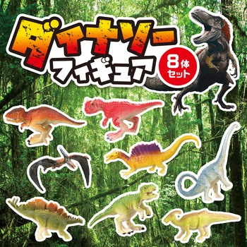 ダイナソーフィギュア8体セット アーテック