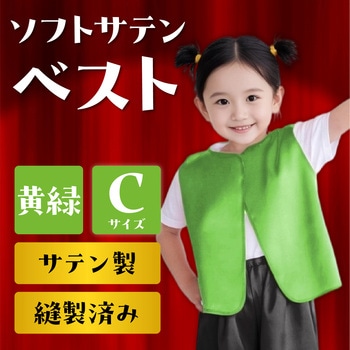 ソフトサテンベスト C 黄緑 アーテック