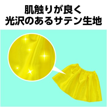 ソフトサテンスカート黄 アーテック
