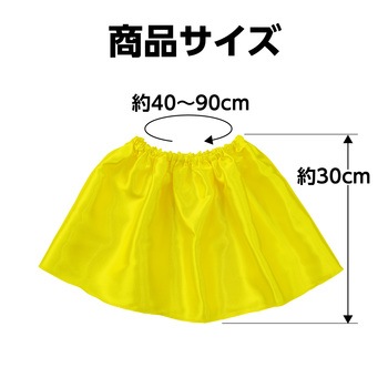 ソフトサテンスカート黄 アーテック