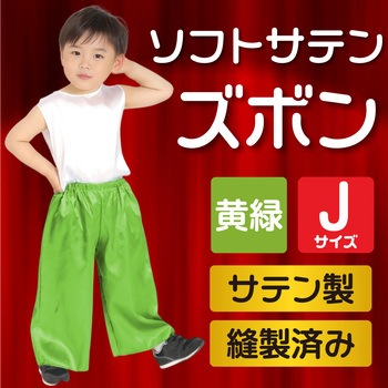 ソフトサテンズボンJ 黄緑 アーテック[学校教材・教育玩具]