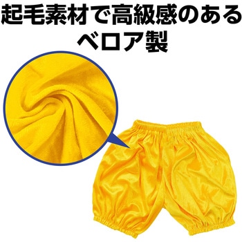 ベロアかぼちゃパンツ Jサイズ 黄 アーテック