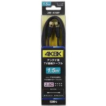 4K8K対応 1.5mアンテナケーブル(2.5C)[F型接栓-F型接栓] 2RF-K15BP サン電子