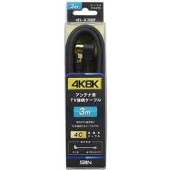 4K8K対応 アンテナケーブル(4C)[F型接栓-L型プラグ] サン電子