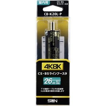 4K8K対応CSBSラインブースタ CB-K20L-P サン電子