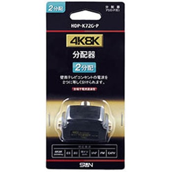4K8K対応ワンタッチ2分配器 HDP-K72G-P ブラック サン電子