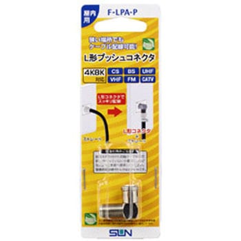 L型プッシュコネクタ F-LPA-P サン電子