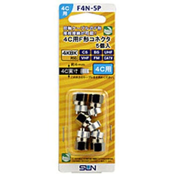 4C用F型コネクタ(5個入り)   F4N-5P サン電子