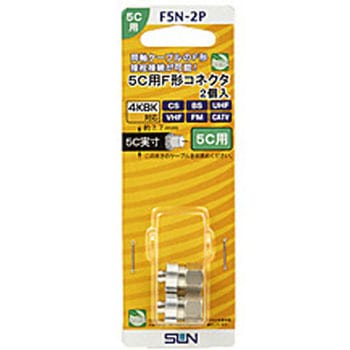 5C用F型コネクタ(2個入り)   F5N-2P サン電子