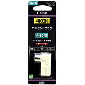 新4K8K衛星放送対応コンセントプラグ5C用   F-5PLN サン電子
