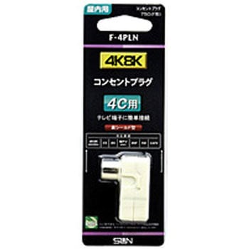 新4K8K衛星放送対応コンセントプラグ4C用   F-4PLN サン電子