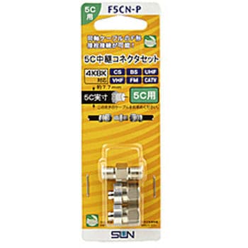 5C中継コネクタセット   F5CNP サン電子