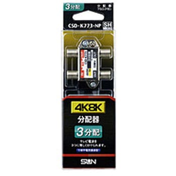 4K8K対応3分配器(1端子電通型)   CSDK773NP サン電子