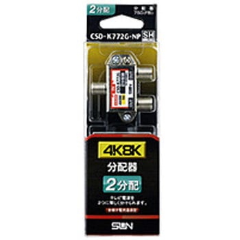 4K8K対応2分配器(全端子電通型)   CSDK772GNP サン電子