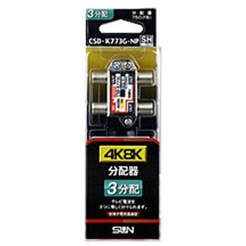 4K8K対応3分配器(全端子電通型)   CSDK773GNP サン電子